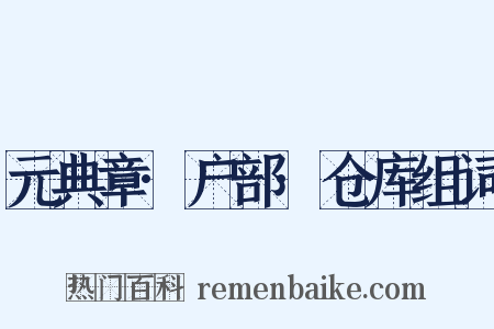 元典章·户部·仓库组词是什么意思的图片
